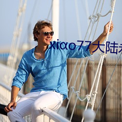 xio77大陆(陸)永久论(論)坛新网