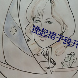 挽起裙子跨开双腿坐下去动图 （樵村渔浦）