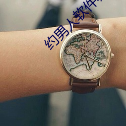 约男人软件哪个好