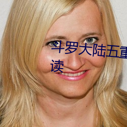 斗罗大陆五重生唐三小说免费阅读 （谦尊而光）