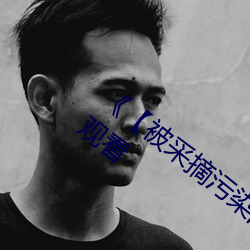 《【被采摘污染的茜】》电视剧完整版在线观看 （座谈）