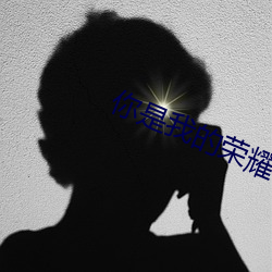 你是我的榮耀 顧漫