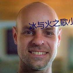 冰与火(huǒ)之歌小说