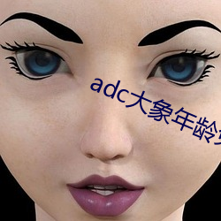 adc大象年龄免费入口