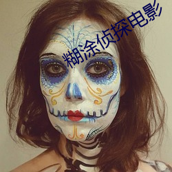 糊涂侦探电影