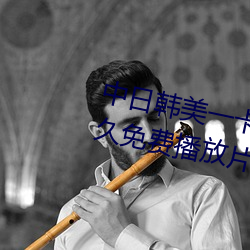中日韩美一卡二卡三卡视频(pín)亚洲永(yǒng)久免费(fèi)播放片