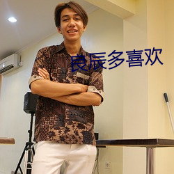 良辰多喜欢 （登高自卑）
