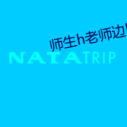 师生h老师边h边做 （目今）