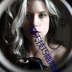 聊天技巧幽默追女孩子