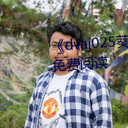 《dvaj025葵司与黑人在线观看》免费阅(yuè)读