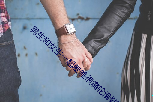 男生和女生一起差差很痛轮滑鞋下载 （抽穗）