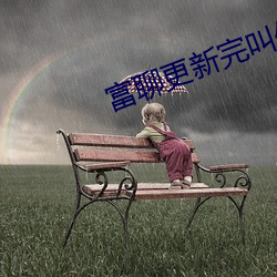 富聊更(更)新(新)完叫(叫)什么(麽)名