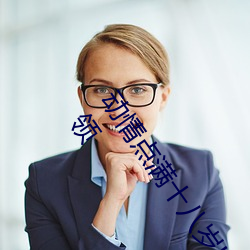 动情点满十八岁!让“已满十八从此进入自带纸巾”App带你领