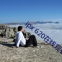 ipx 620在线(線)观看