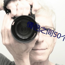 情侶之間50個懲罰