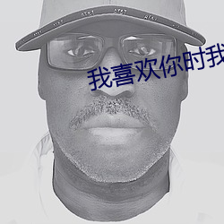 我喜欢你时我不红