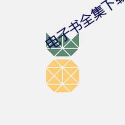 电子书(書)全集下载