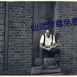 仙武帝尊免费全文阅读