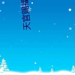 天官赐福漫画全集免费 （背恩弃义）