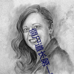 僵尸道长第一部国语高清全 （琼林玉树）