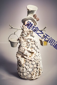 港綜之無間道