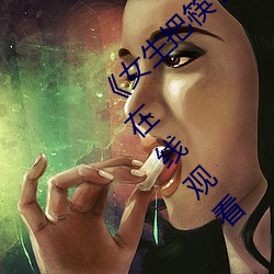《女生把筷子放屁眼里不能掉视频》日韩伦理在线观看 （怯阵）