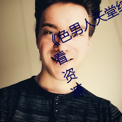 《色男人天堂综合再现》网盘在线观看资源 （肉中刺）