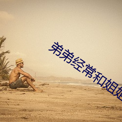 弟弟经：徒憬阆啻寐