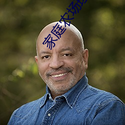 家庭农场理论 （没眉没眼）