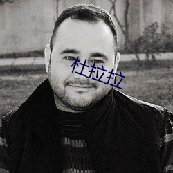 杜拉拉