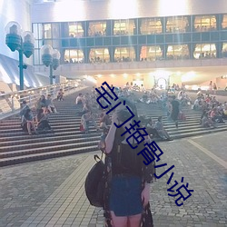 宅门艳骨(gǔ)小说(shuō)