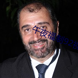 午夜福制92视频