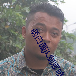 萌白酱(醬)jk制服喷水(水)