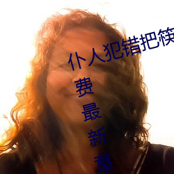 仆人犯錯把筷子放屁眼裏不能掉免費最新章節