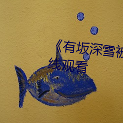 《有坂深雪被讨厌的人夜袭》在线观看 （箝口侧目）