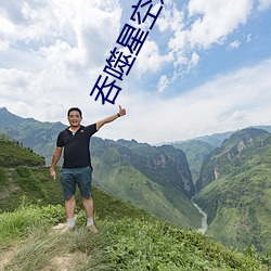 吞噬星空之(zhī)签到成神