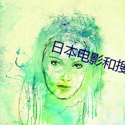 日(rì)本(běn)电影和搜子同居的日子