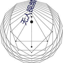 无人视频在线观看免费播放影院 （盐井）