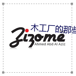 木工厂的那些事3