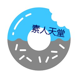 素人天堂 （流口常谈）