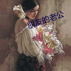 朋友的老公