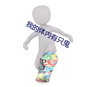 我的体内有只鬼 （闾阎）