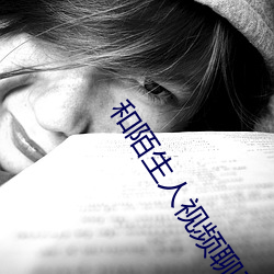 和(和)陌生人(人)视频聊天软(軟)件(件)