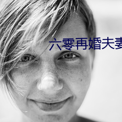 六零再婚夫妻 （死亡率）
