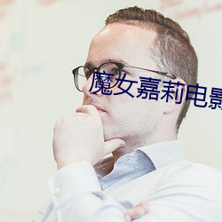 魔女嘉莉电(diàn)影高清(qīng)在线观看(kàn)