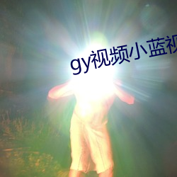 gy视频小蓝视频破解版