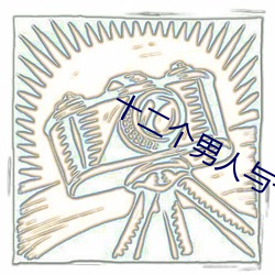 十二个男人与一个女人的国产剧