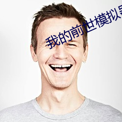 我(我)的(的)前世(世)模(模)拟器(器)
