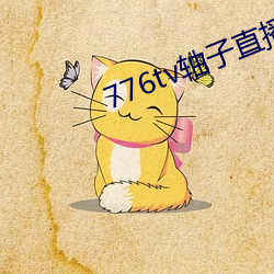 776tv轴(軸)子(子)直(直)播