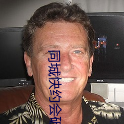 同城快约会破解版